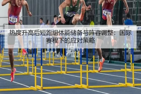 re-du-sheng-gao-hou-duan-pao-zu-ti-neng-chu-bei-yu-zhen-rong-tiao-zheng-guo-ji-sai-cheng-xia-de-ying-dui-ce-lve-2-669.jpg