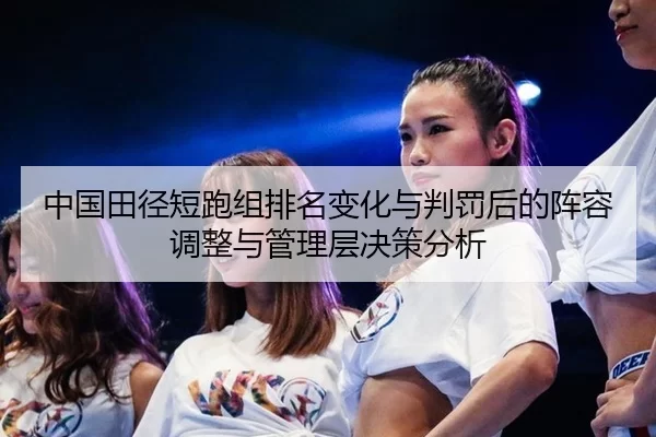 zhong-guo-tian-jing-duan-pao-zu-pai-ming-bian-hua-yu-pan-fa-hou-de-zhen-rong-tiao-zheng-yu-guan-li-ceng-jue-ce-fen-xi-2-354.jpg